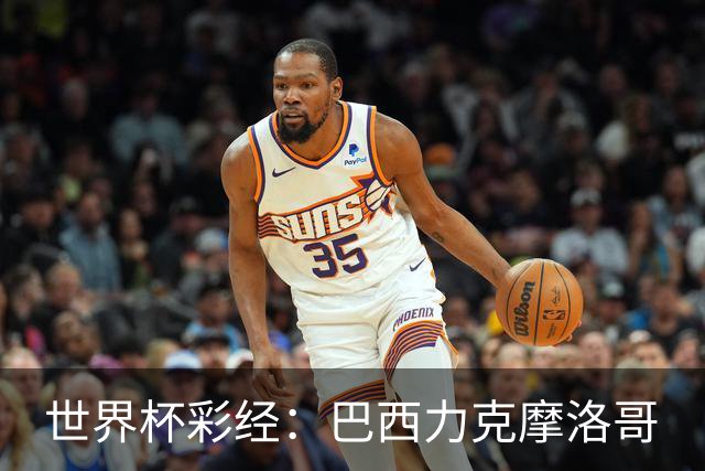 世界杯彩经：巴西力克摩洛哥