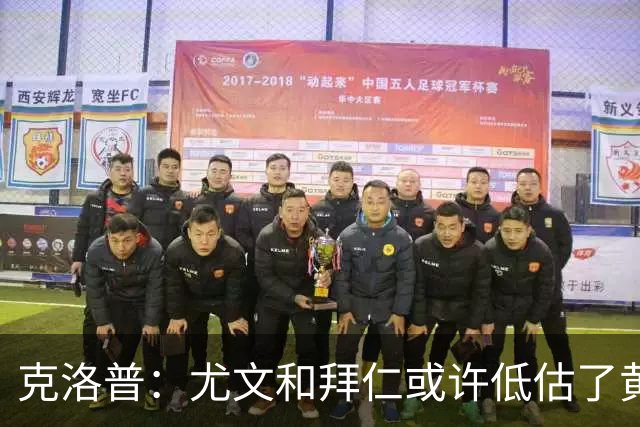 克洛普：尤文和拜仁或许低估了黄潜 我们不会