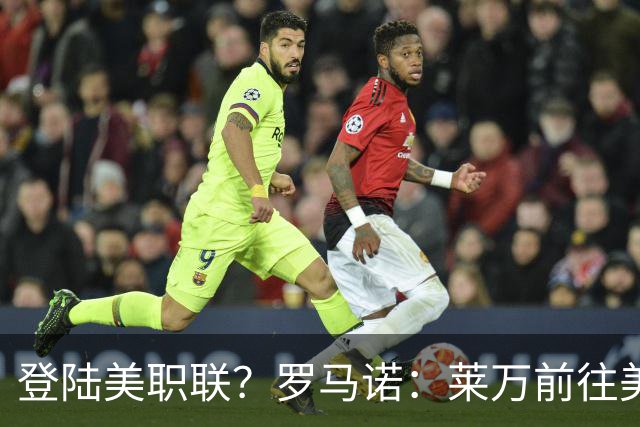 登陆美职联？罗马诺：莱万前往美国与芝加哥火焰谈一份2-3年合同